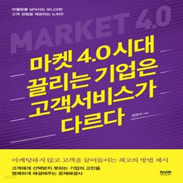 마켓 4.0 시대 끌리는 기업은 고객서비스가 다르다 (차별화를 넘어서는 유니크한 고객 경험을 제공하는 노하우)