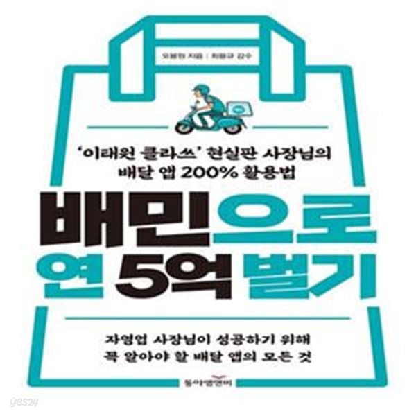 배민으로 연 5억 벌기 (’이태원 클라쓰’ 현실판 사장님의 배달 앱 200% 활용법)