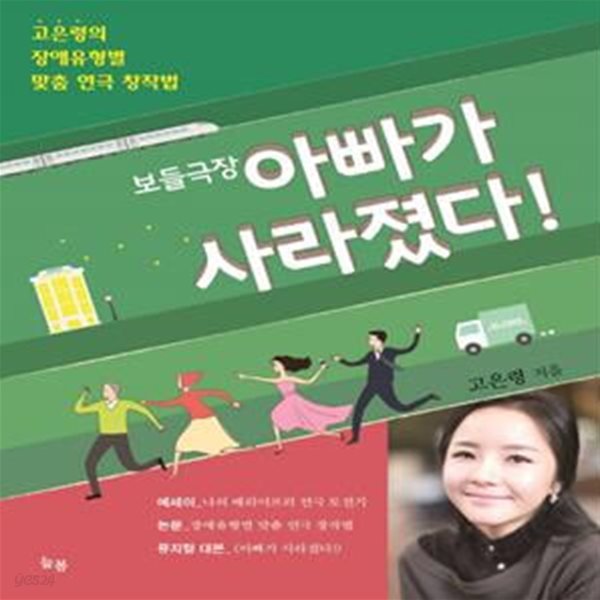 보들극장 아빠가 사라졌다 (고은령의 장애유형별 맞춤 연극 창작법)