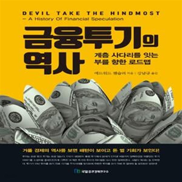 금융투기의 역사 (계층 사다리를 잇는 부를 향한 로드맵, 개정판)