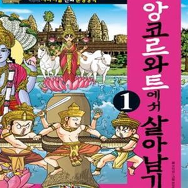 크메르 앙코르와트에서 살아남기 1 (서바이벌 만화 문명상식 7)