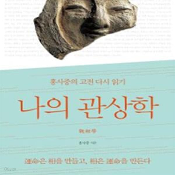 나의 관상학 (홍사중의 고전 다시 읽기)