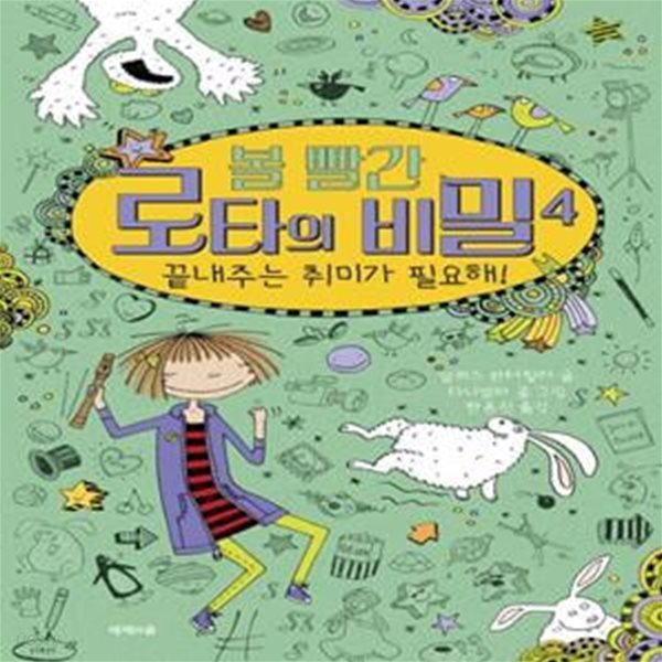 볼 빨간 로타의 비밀 4: 끝내주는 취미가 필요해! (끝내주는 취미가 필요해!)