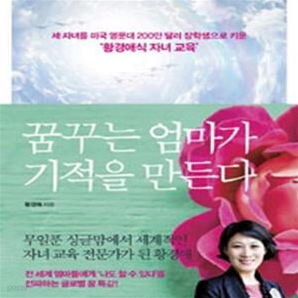 꿈꾸는 엄마가 기적을 만든다 (세 자녀를 미국 명문대 200만 달러 장학생으로 키운 ＇황경애식 자녀 교육＇)