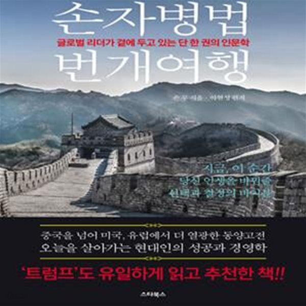 손자병법 번개여행 (글로벌 리더가 곁에 두고 있는 단 한 권의 인문학)