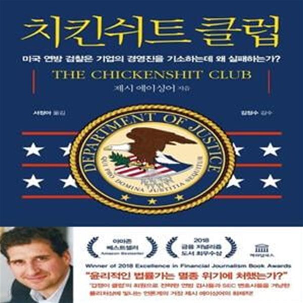 치킨쉬트 클럽 The Chickenshit Club (미국 연방 검찰은 기업의 경영진을 기소하는데 왜 실패하는가?)