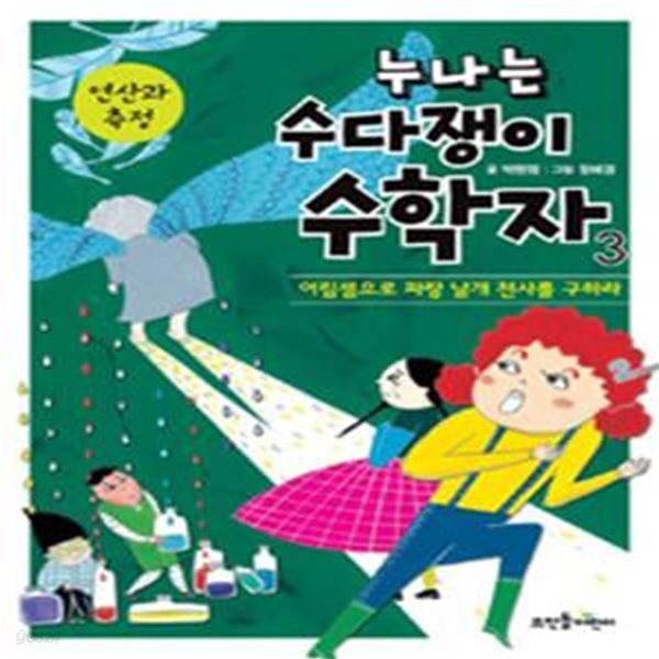 누나는 수다쟁이 수학자 3 (연산과 측정,어림셈으로 파랑 날개 천사를 구하라)