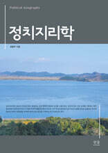 정치지리학