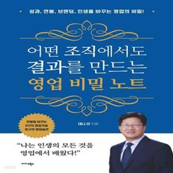 어떤 조직에서도 결과를 만드는 영업 비밀 노트 (성과, 연봉, 브랜딩, 인생을 바꾸는 영업의 비밀!)