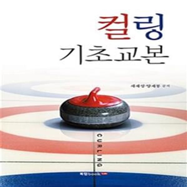 컬링 기초교본