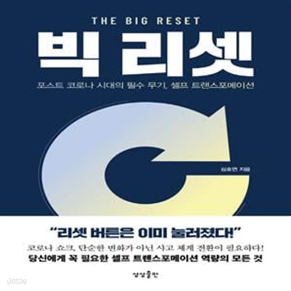 빅리셋(The Big Reset) (포스트 코로나 시대의 필수 무기, 셀프 트랜스포메이션)