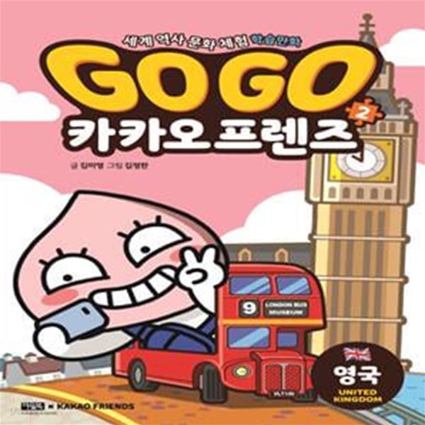 Go Go 카카오프렌즈 2 (세계 역사 문화 체험 학습만화,영국)