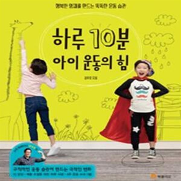 하루 10분 아이 운동의 힘 (행복한 영재를 만드는 똑똑한 운동 습관)