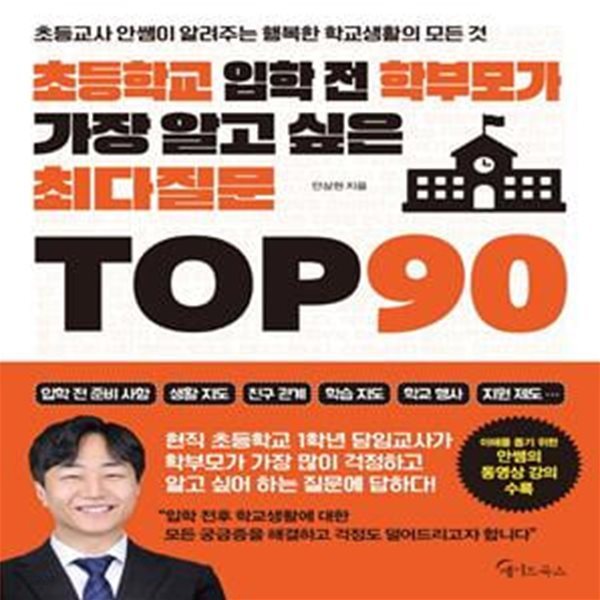 초등학교 입학 전 학부모가 가장 알고 싶은 최다질문 TOP 90 (초등교사 안쌤이 알려주는 행복한 학교생활의 모든 것)