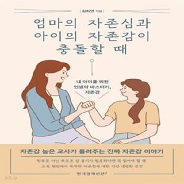 엄마의 자존심과 아이의 자존감이 충돌할 때 (내 아이를 위한 인생의 마스터키, 자존감)