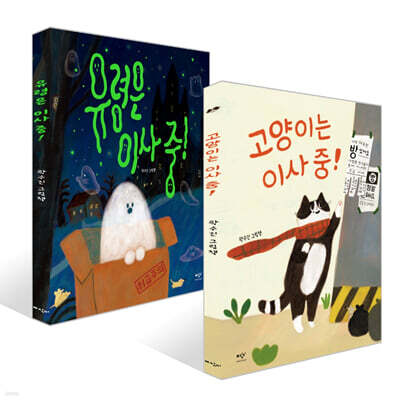 유령은 이사 중! + 고양이는 이사 중! 세트