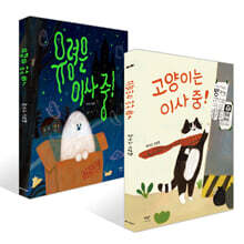 유령은 이사 중! + 고양이는 이사 중! 세트