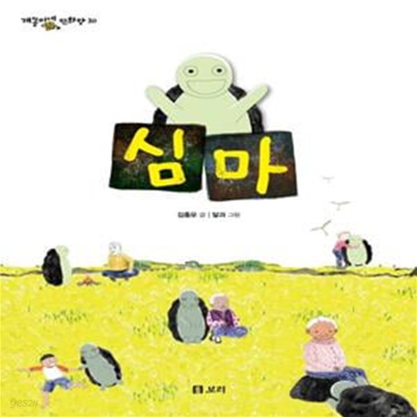 심마 (이야기 먹는 환상동물 ‘심마’가 들려주는 제주의 신화와 전설)