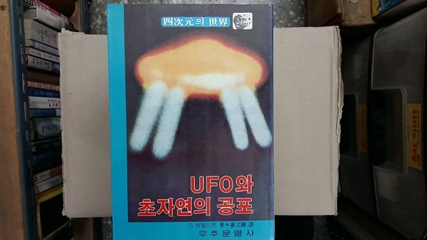 UFO와 초자연의 공포,-사차원의 세계-