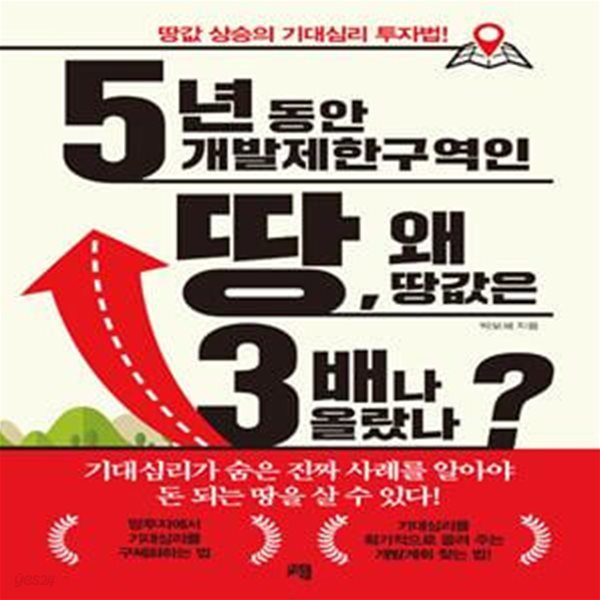 5년 동안 개발제한구역인 땅, 왜 땅값은 3배나 올랐나? (땅값 상승의 기대심리 투자법!)