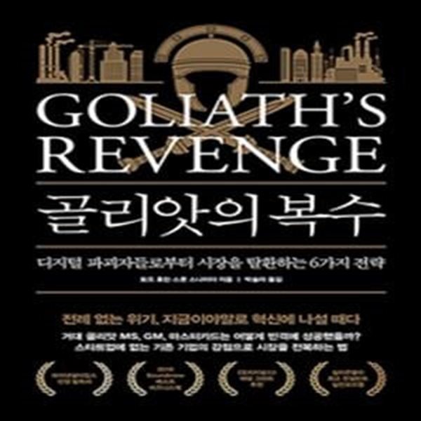 골리앗의 복수 (디지털 파괴자들로부터 시장을 탈환하는 6가지 전략,Goliath&#39;s Revenge : How Established Companies Turn the Tables on Digital Disruptors)