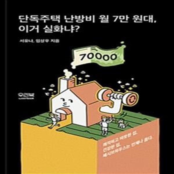 단독주택 난방비 월 7만 원대, 이거 실화냐?