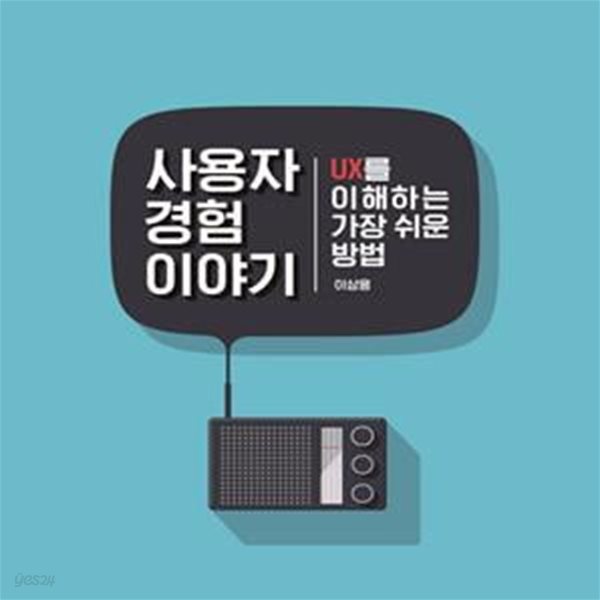 사용자 경험 이야기 (UX를 이해하는 가장 쉬운 방법)