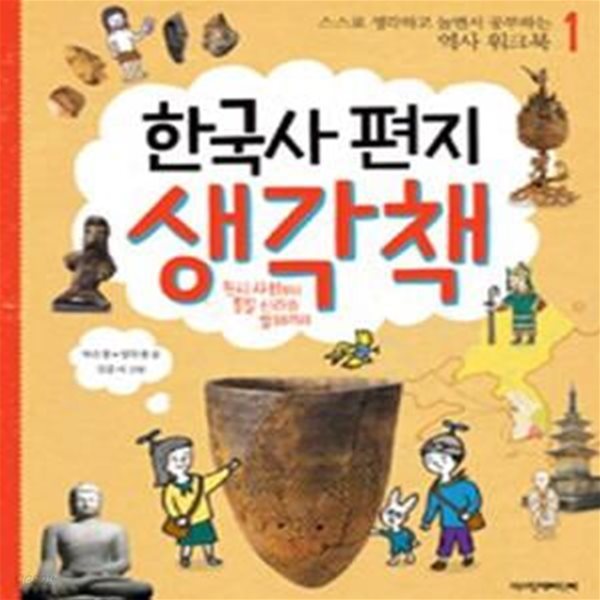 한국사 편지 생각책 1 (스스로 생각하고 놀면서 공부하는 역사 워크북,원시 사회부터 통일 신라와 발해까지)