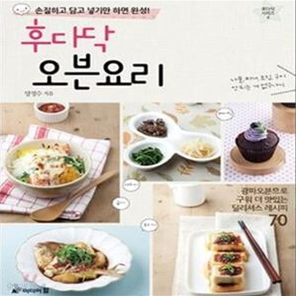 후다닥 오븐요리 (손질하고 담고 넣기만 하면 완성!,광파오븐으로 구워 더 맛있는 딜리셔스 레시피 70)