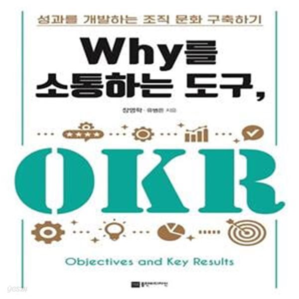 Why를 소통하는 도구, OKR (성과를 개발하는 조직 문화 구축하기)