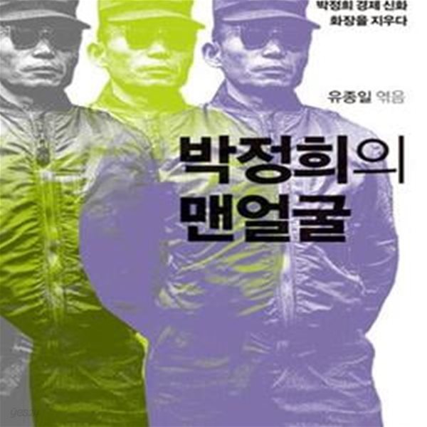 박정희의 맨얼굴 (8인의 학자, 박정희 경제 신화 화장을 지우다)