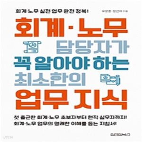 회계&#183;노무 담당자가 꼭 알아야 하는 최소한의 업무 지식