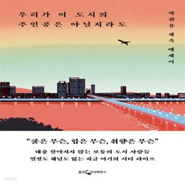 우리가 이 도시의 주인공은 아닐지라도 (박찬용 세속 에세이)