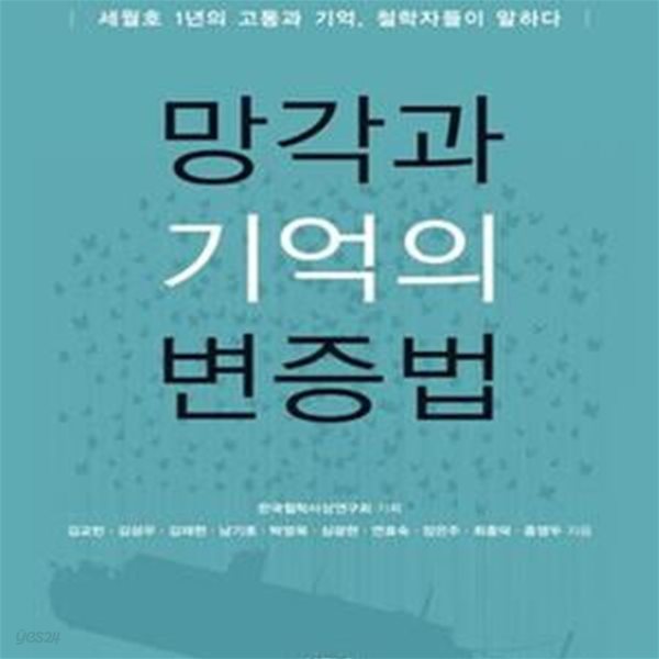 망각과 기억의 변증법 (세월호 1년의 고통과 기억, 철학자들이 말하다)