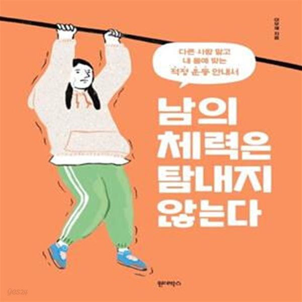 남의 체력은 탐내지 않는다 (다른 사람 말고 내 몸에 맞는 적정 운동 안내서)