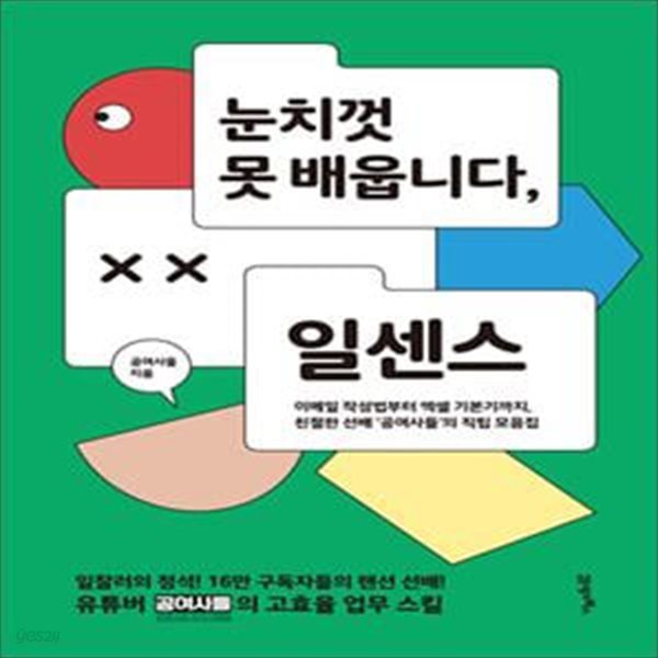 눈치껏 못 배웁니다, 일센스 (이메일 작성법부터 엑셀 기본기까지, 친절한 선배 ‘공여사들’의 직팁 모음집)