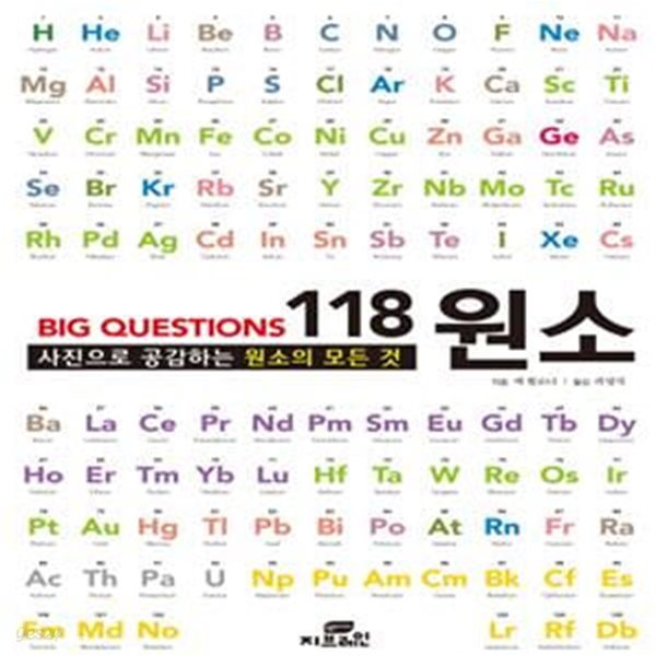 Big Questions 118 원소 (사진으로 공감하는 원소의 모든 것)