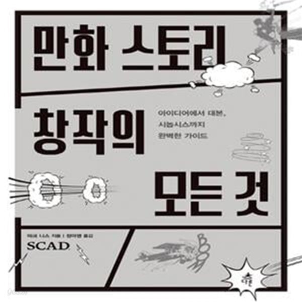 만화 스토리 창작의 모든 것 (아이디어에서 대본, 시놉시스까지 완벽한 가이드)