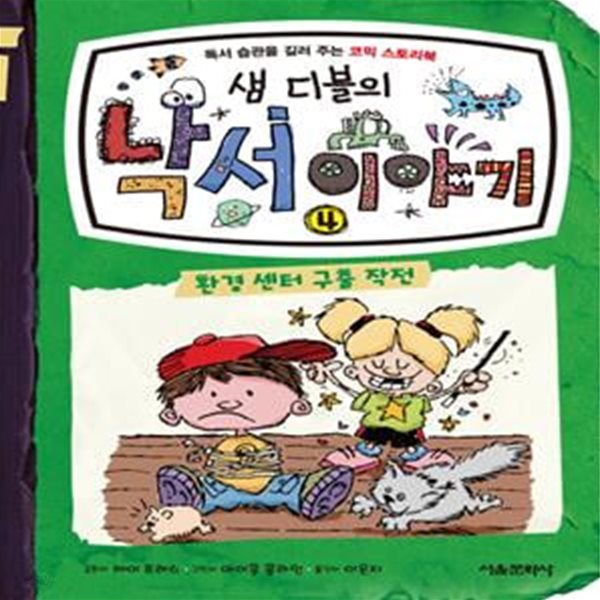 샘 디블의 낙서 이야기 4: 환경 센터 구출 작전 (독서 습관을 길러 주는 코믹 스토리북)