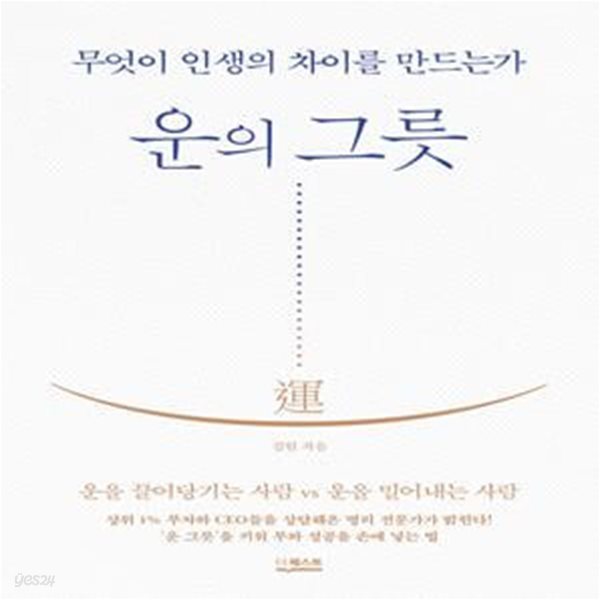 운의 그릇 (무엇이 인생의 차이를 만드는가)