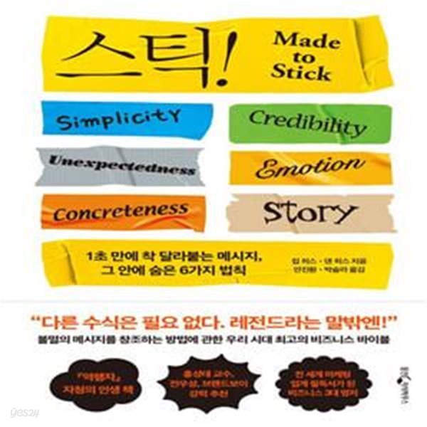 스틱!(15주년 기념판) (1초 만에 착 달라붙는 메시지, 그 안에 숨은 6가지 법칙)