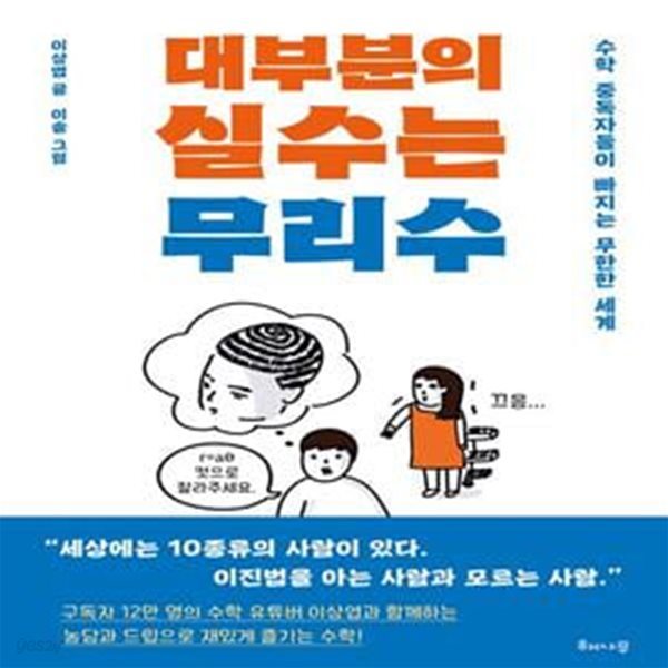 대부분의 실수는 무리수 (수학 중독자들이 빠지는 무한한 세계)