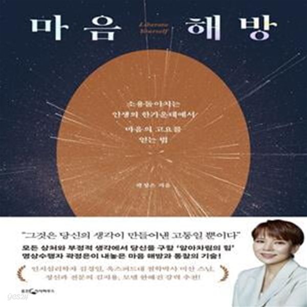 마음 해방 (소용돌이치는 인생의 한가운데에서 마음의 고요를 얻는 법)