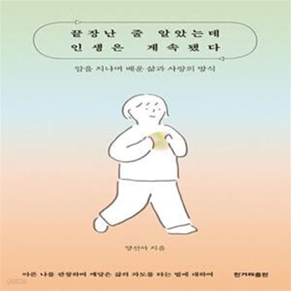 끝장난 줄 알았는데 인생은 계속됐다 (암을 지나며 배운 삶과 사랑의 방식)