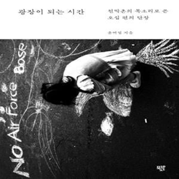 광장이 되는 시간 (천막촌의 목소리로 쓴 오십 편의 단장)