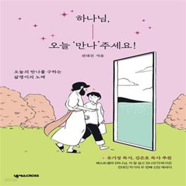 하나님, 오늘 ‘만나’주세요! (오늘의 만나를 구하는 삶쟁이의 노래)