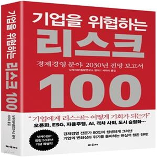 기업을 위협하는 리스크 100 (경제경영 분야 2030년 전망 보고서)