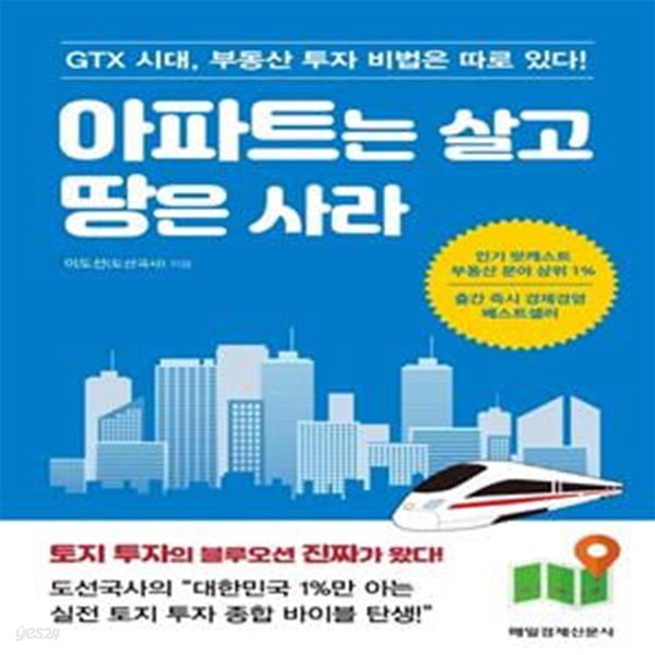 아파트는 살고 땅은 사라 (GTX 시대, 부동산 투자 비법은 따로 있다!)