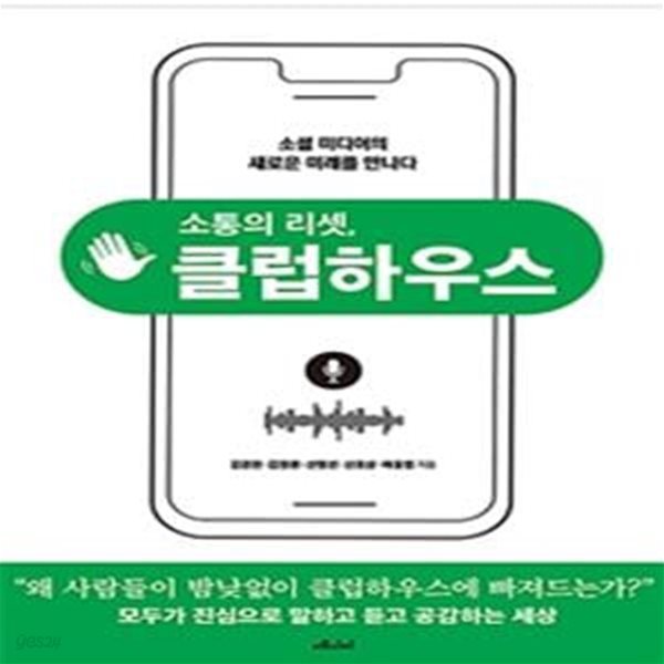 소통의 리셋, 클럽하우스 (소셜 미디어의 새로운 미래를 만나다)