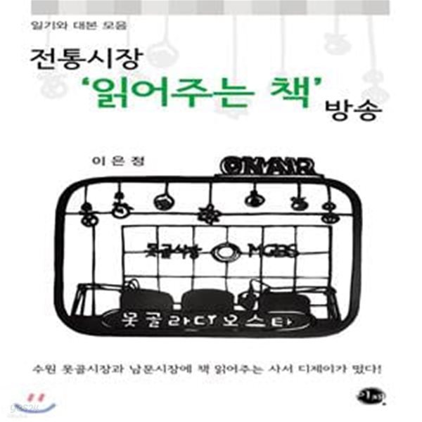 전통시장 ’읽어주는 책’ 방송 (일기와 대본 모음)